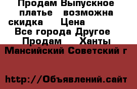 Продам Выпускное платье ( возможна скидка)  › Цена ­ 18 000 - Все города Другое » Продам   . Ханты-Мансийский,Советский г.